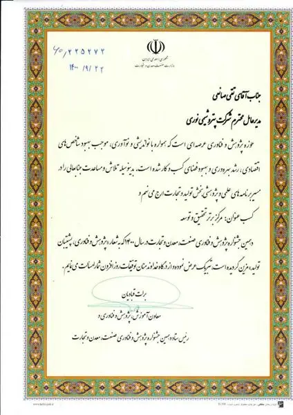 پتروشیمی نوری عنوان مرکز برتر تحقیق و توسعه کشور را کسب کرد