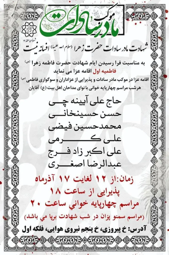 برپایی موکب مادر سادات در فلکه اول نیروی هوایی منطقه۱۳  

