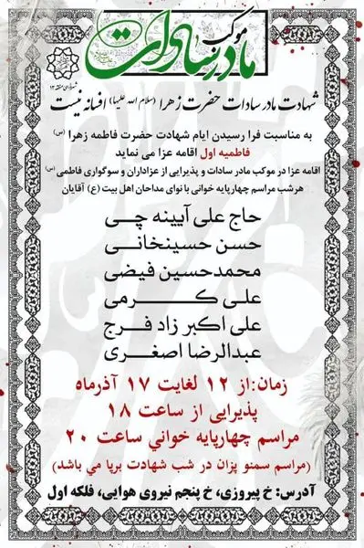 برپایی موکب مادر سادات در فلکه اول نیروی هوایی منطقه۱۳