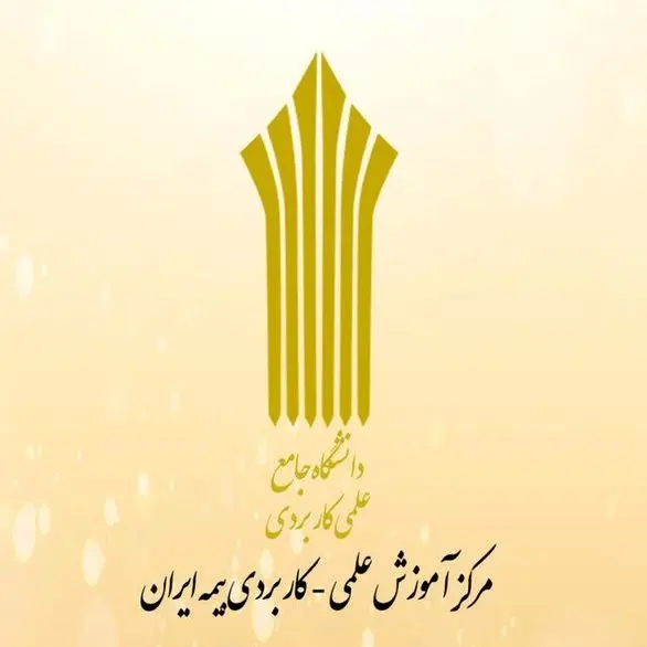 10 شهریور؛ آخرین فرصت پذیرش دانشجو در دوره های کاردانی و کارشناسی مرکز آموزش بیمه ایران