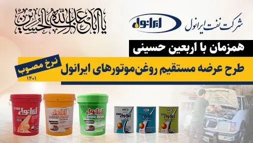 خدمات ویژه شرکت نفت ایرانول به زائرین اربعین حسینی

