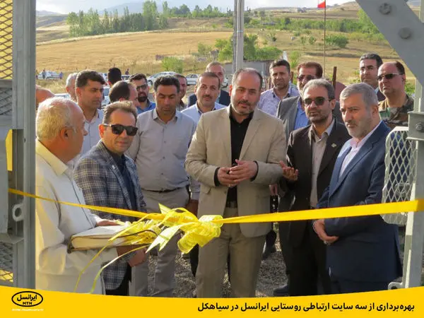 بهرهبرداری از سه سایت ارتباطی روستایی ایرانسل در سیاهکل