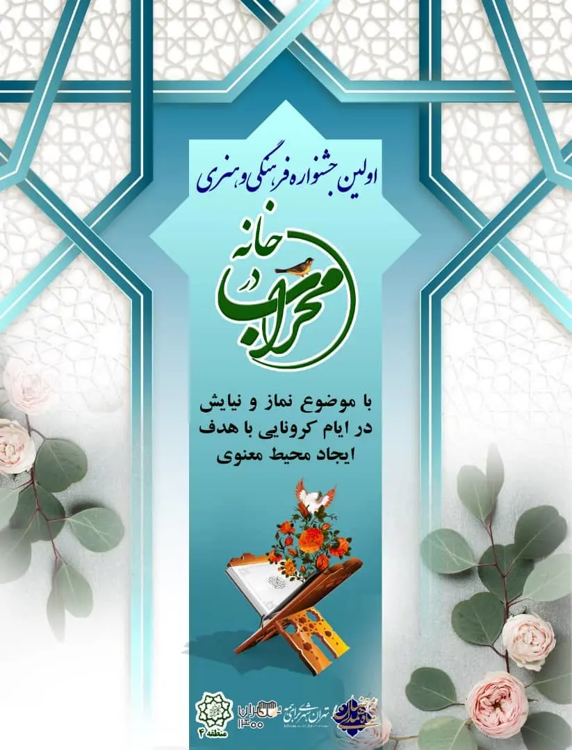 برگزاری دهها برنامه فرهنگی مذهبی منطقه 4 در ماه مبارک رمضان

