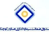 تفاهم نامه همکاری بین بانک سپه و صندوق ضمانت سرمایه گذاری صنایع کوچک منعقد شد

