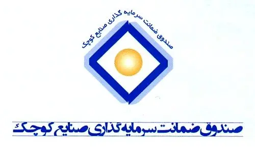 صندوق ضمانت سرمایهگذاری صنایع کوچک از لیست واگذاری ها خارج شد