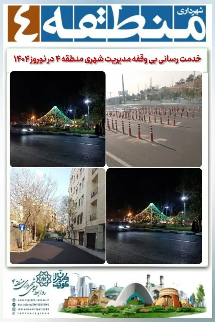 خدمت رسانی بی وقفه مدیریت شهری منطقه 4 در نوروز 1404

