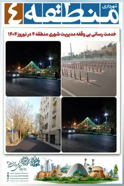 خدمت رسانی بی وقفه مدیریت شهری منطقه 4 در نوروز 1404