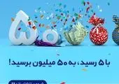 100 برابر هر تراکنش جایزه بگیرید