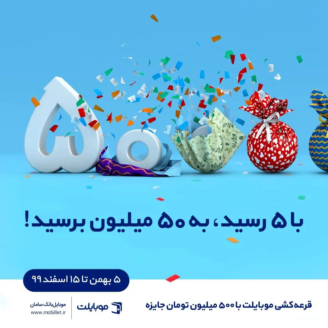500 میلیون تومان جایزه برای تراکنش با موبایلت
