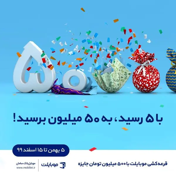 500 میلیون تومان جایزه برای تراکنش با موبایلت