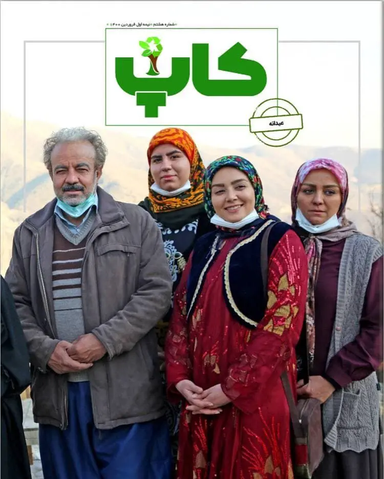 هشتمین شماره نشریه «کاپ» با حال و هوای محبوب‌ترین سریال نوروزی منتشر شد 