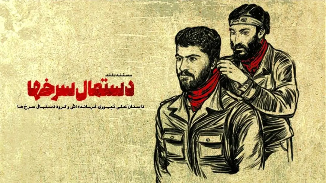 روایت حماسه «دستمال سرخ‌ها» در پرس تی‌وی 

