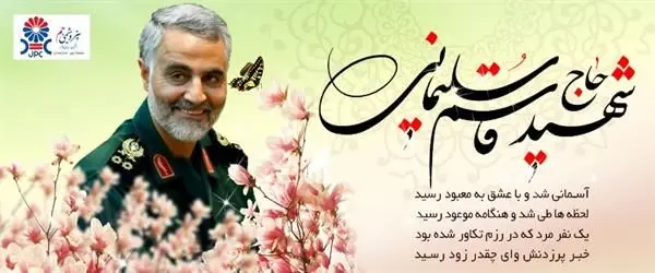 دلنوشته دکتر محمدرضا سعیدی در فراق سردار رشید اسلام شهید حاج قاسم سلیمانی