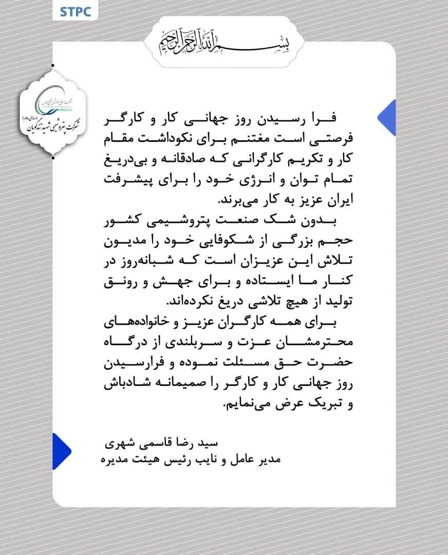 پیام تبریک مدیرعامل پتروشیمی شهید تندگویان به‌مناسبت روز جهانی کار و کارگر

