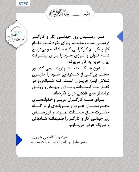 پیام تبریک مدیرعامل پتروشیمی شهید تندگویان بهمناسبت روز جهانی کار و کارگر