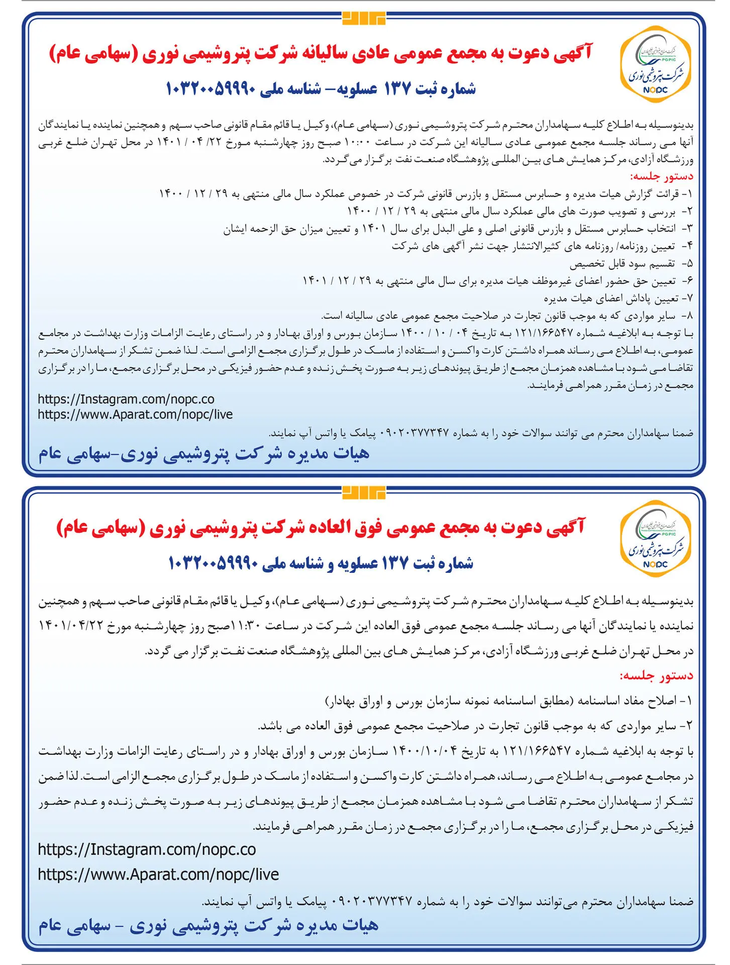 مجمع عمومی عادی سالیانه و فوق العاده شرکت پتروشیمی نوری برگزار می شود