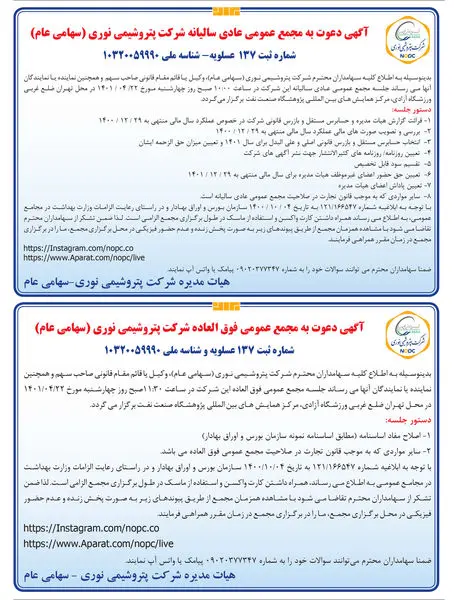 مجمع عمومی عادی سالیانه و فوق العاده شرکت پتروشیمی نوری برگزار می شود