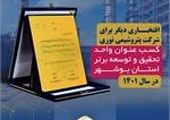 پتروشیمی نوری عنوان واحد تحقیق و توسعه برتر استان بوشهر را کسب کرد