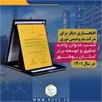 کسب عنوان واحد تحقیق و توسعه برتر استان توسط پتروشیمی نوری