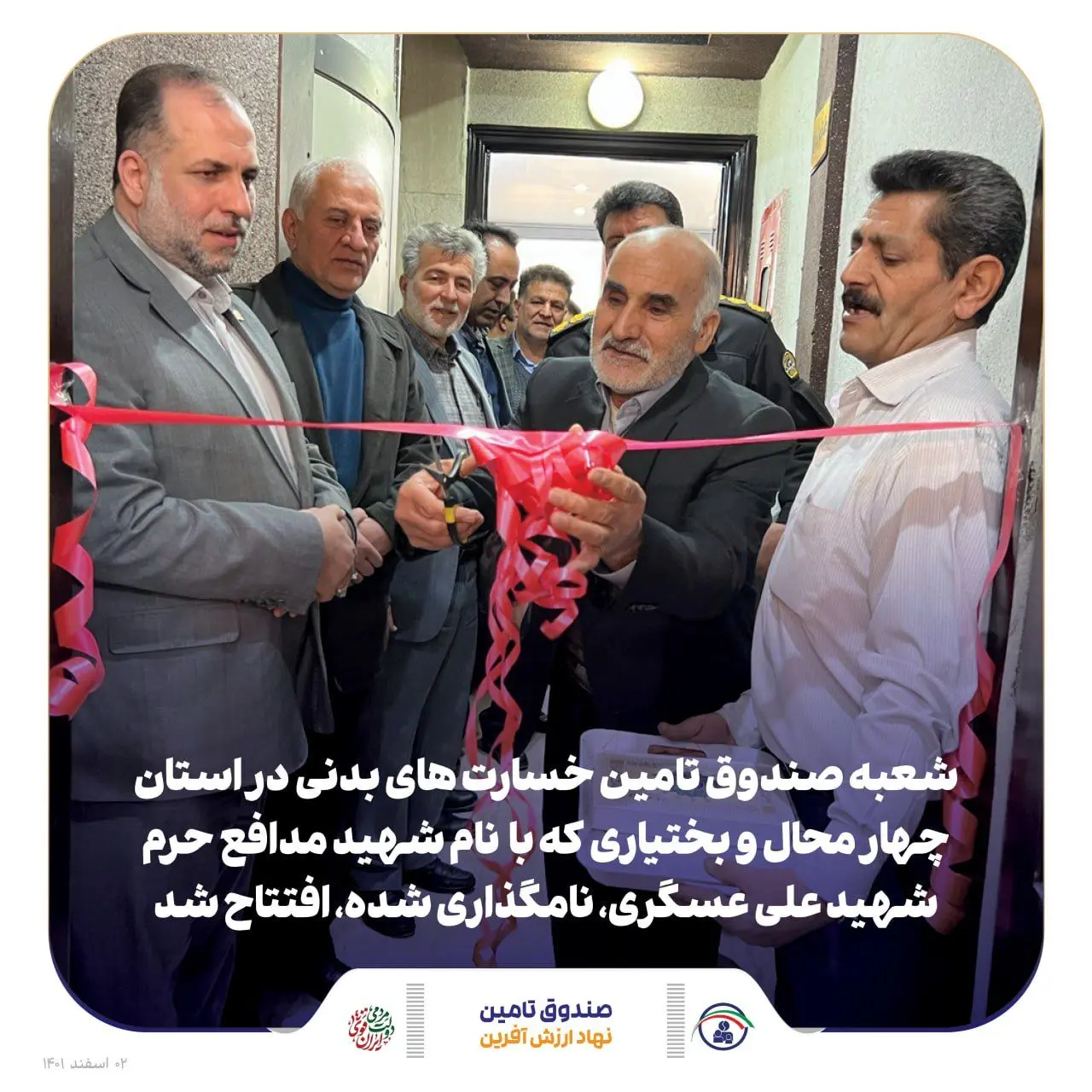 سی‌امین شعبه صندوق تامین خسارت‌های بدنی در چهارمحال و بختیاری افتتاح شد