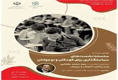 کارگاه تعاملی سیاستگذاری کودکان و نوجوانان «نقد و بررسی نظام آموزشی کنکور محور»
