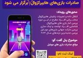 برای همه بچه‌های ایران بازی می‌سازیم