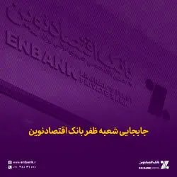 جابجایی شعبه ظفر بانک اقتصادنوین