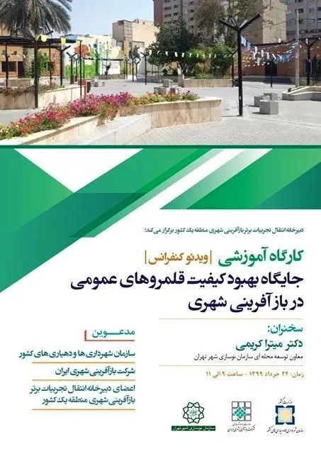 برگزاری نخستین کارگاه آموزشی جایگاه بهبود کیفیت قلمروهای عمومی در بازآفرینی شهری

