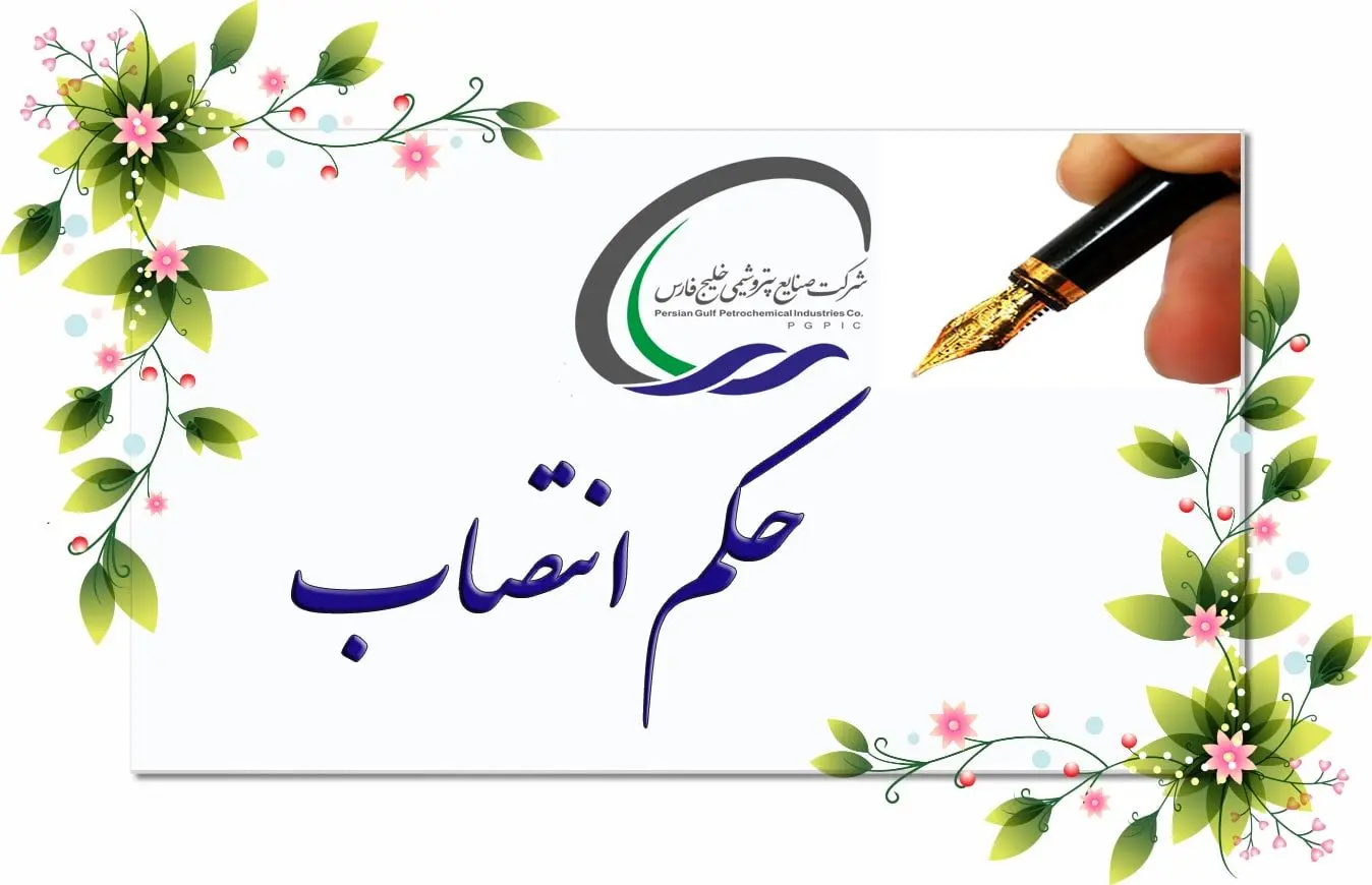 حکم انتصاب مهندس حسنی بعنوان مدیر شرایط اضطرای پتروشیمی های منطقه پارس