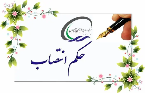 حکم انتصاب مهندس حسنی بعنوان مدیر شرایط اضطرای پتروشیمی های منطقه پارس