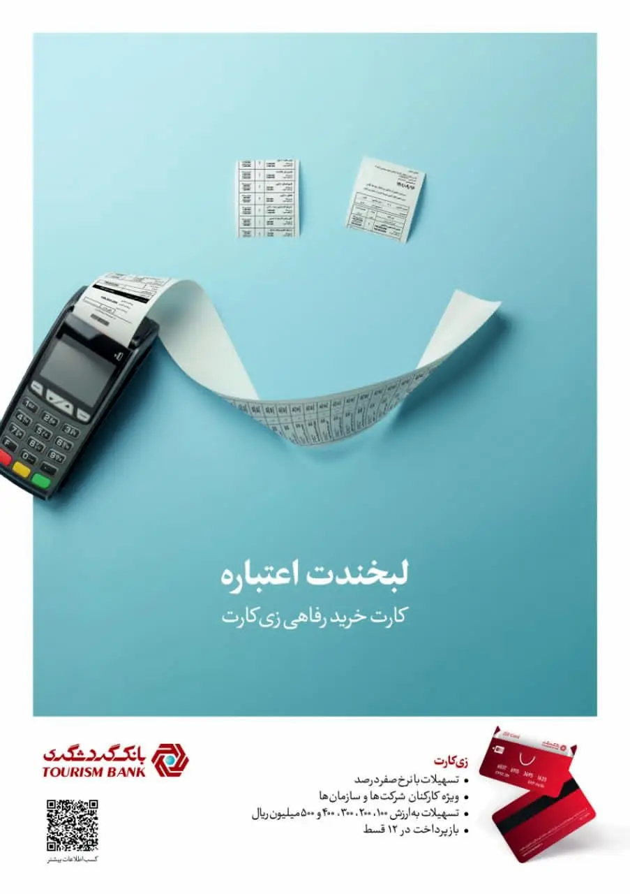 ارائه تسهیلات به کارکنان سازمان‌ها با نرخ سود صفر درصد در قالب طرح "زی کارت" بانک گردشگری

