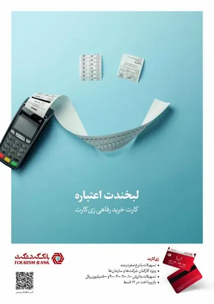 ارائه تسهیلات به کارکنان سازمانها با نرخ سود صفر درصد در قالب طرح "زی کارت" بانک گردشگری
