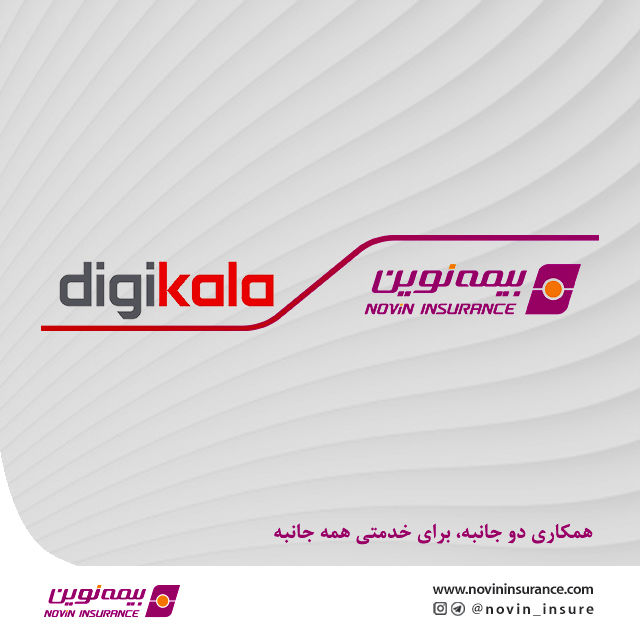آغاز همکاری مشترک بیمه نوین و دیجی کالا
