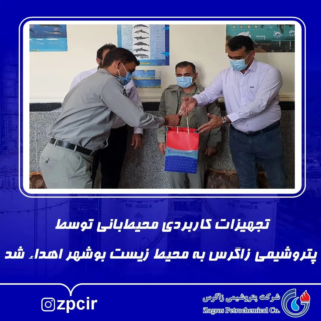 تجهیزات کاربردی محیط‌بانی توسط پتروشیمی زاگرس به محیط زیست بوشهر اهداء شد

