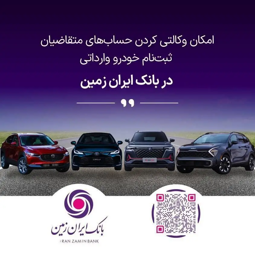 ​️آمادگی بانک ایران زمین برای معرفی حساب وکالتی جهت خرید خودروهای وارداتی
