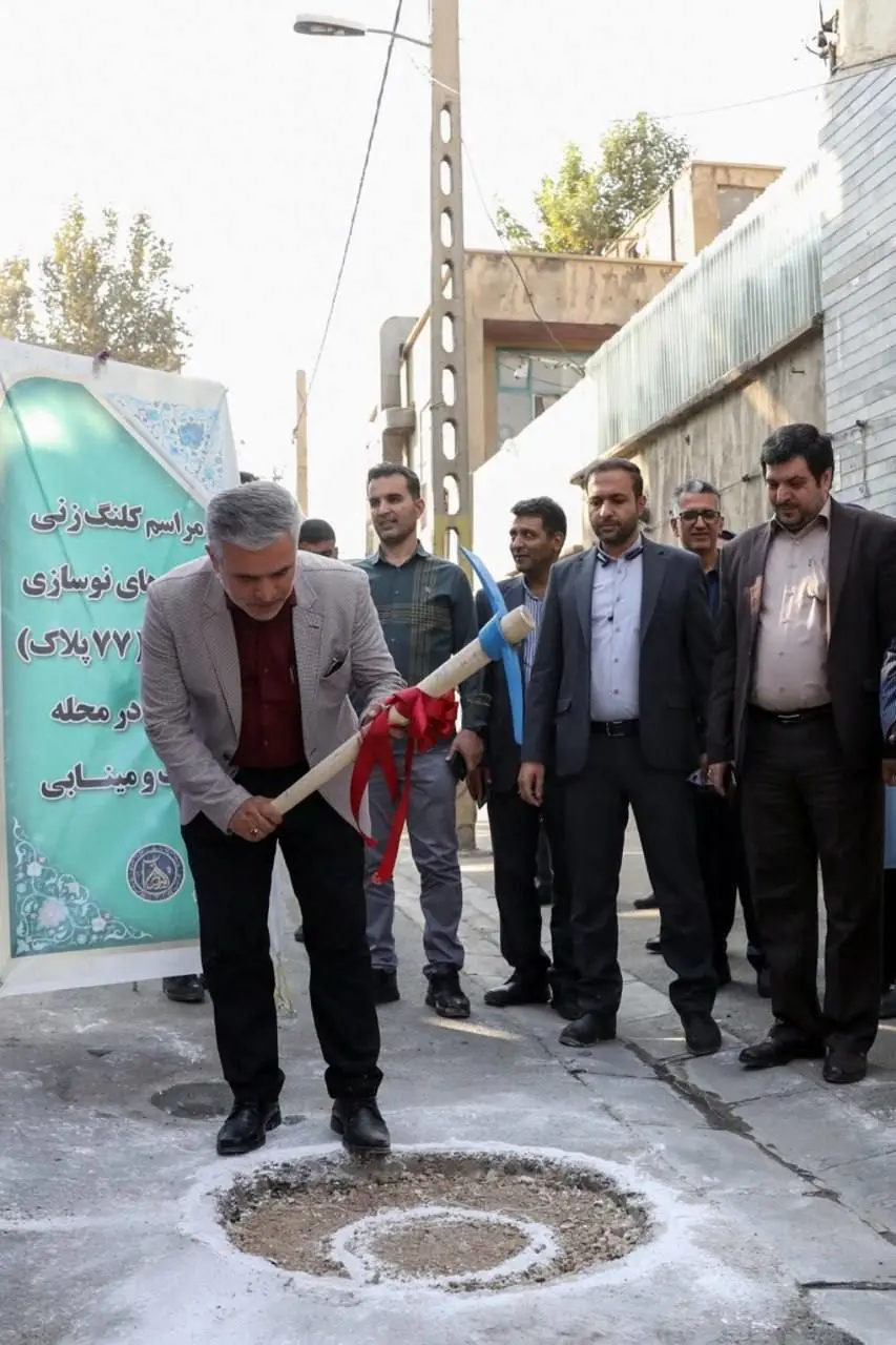 نوسازی۷۷پلاک بافت فرسوده محله های اتابک و‌ مینابی در منطقه 15

