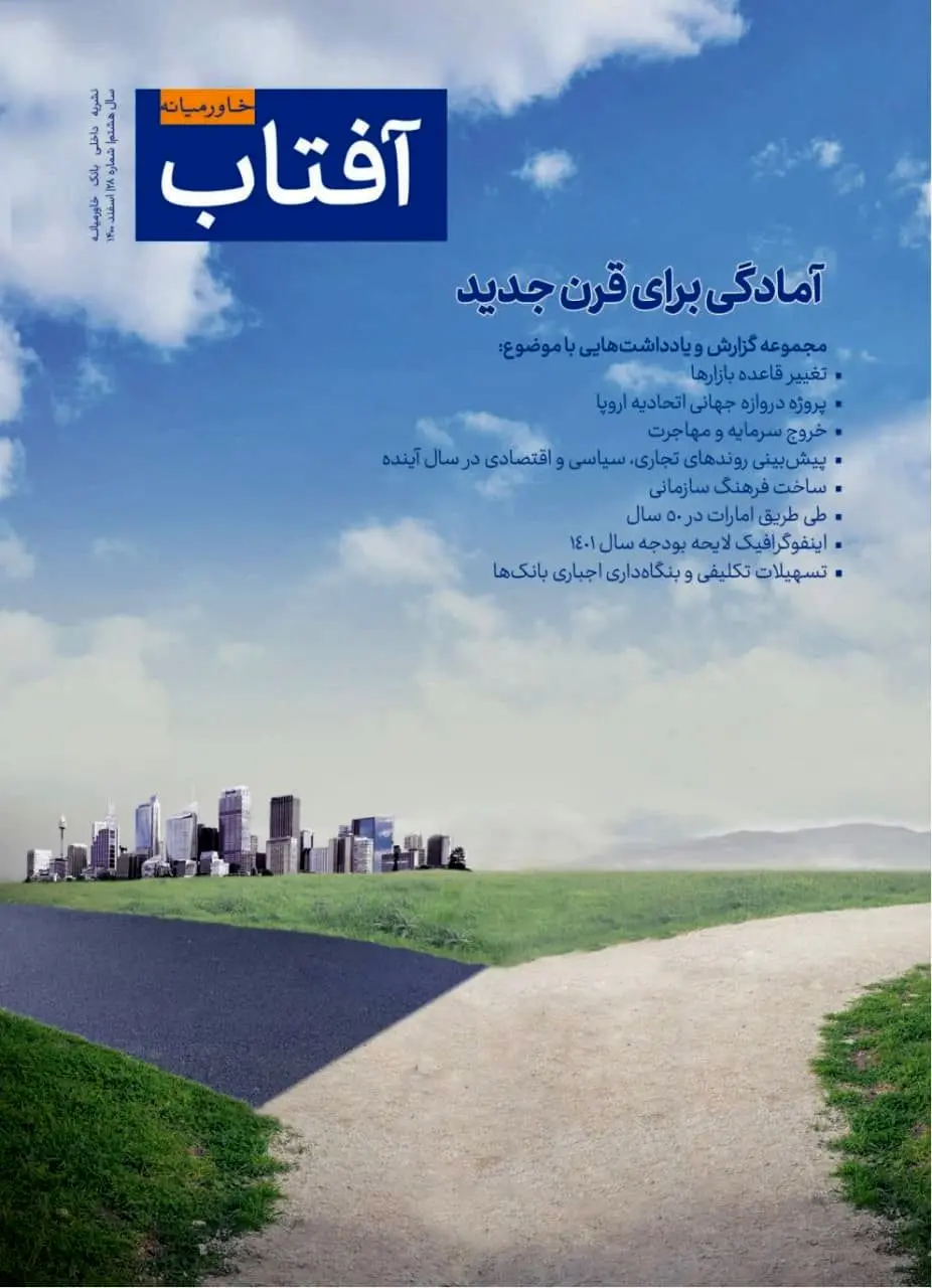 بیست و هشتمین شماره نشریه داخلی آفتاب خاورمیانه منتشر شد