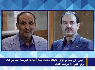 رئیس کل بیمه مرکزی جایگاه نخست بیمه آسیا در فهرست صد شرکت برتر کشور را تبریک گفت