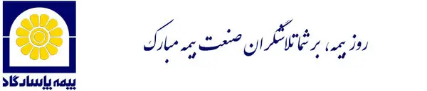 سیزدهم آذرماه، روز بیمه مبارک باد