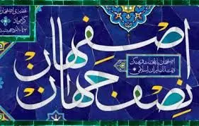 تبریک مکتوب مدیران دو سازمان جهانی به مناسبت روز اصفهان