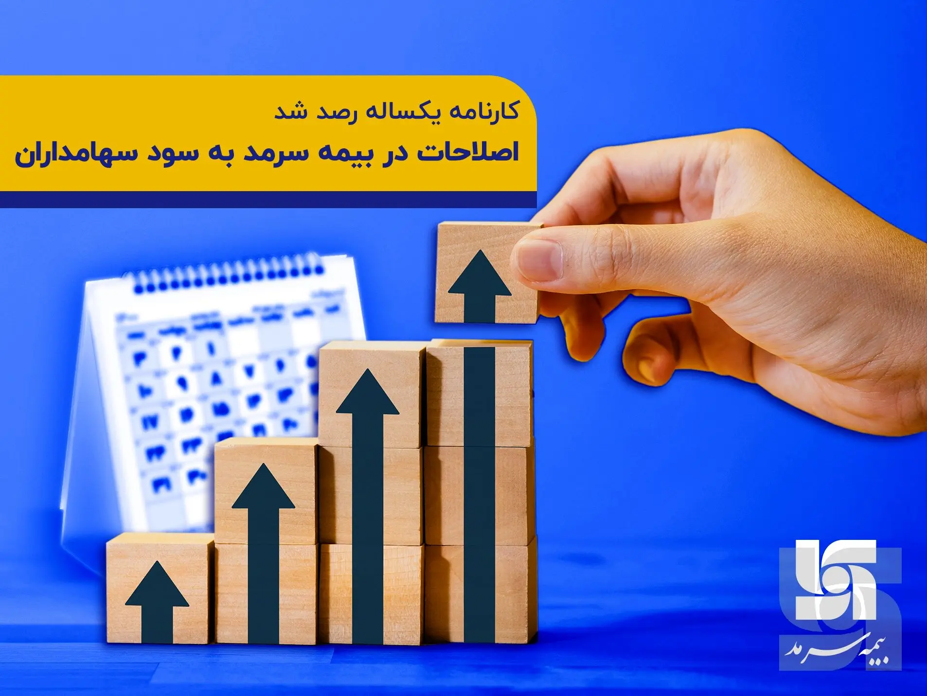  اصلاحات در بیمه سرمد به سود سهامداران

