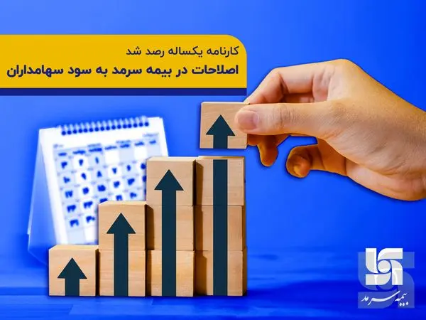 اصلاحات در بیمه سرمد به سود سهامداران