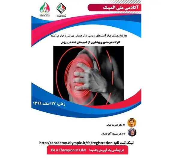 کارگاه پیشگیری از آسیبهای شانه در ورزش