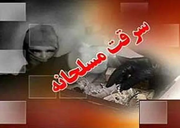 
ماجرای سرقت مسلحانه هفته گذشته در کرمان چه بود؟
