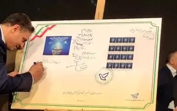 امضای مدیرعامل مخابرات ایران بر تمبر اختصاصی کنفرانس ملی مخابرات / آغاز فصل تازه در ارتباطات کشور