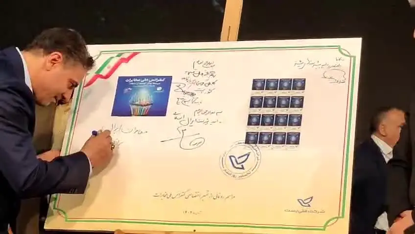 امضای مدیرعامل مخابرات ایران بر تمبر اختصاصی کنفرانس ملی مخابرات / آغاز فصل تازه در ارتباطات کشور