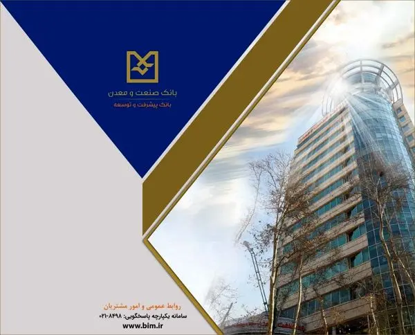 صدور موفق ۴ فقره برات به ارزش بیش از ۲۶۰ میلیارد تومان در شعبه فولاد بانک صنعت و معدن

