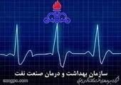 طرح ارتقای نظام سلامت کارکنان صنعت نفت عملیاتی می‌شود