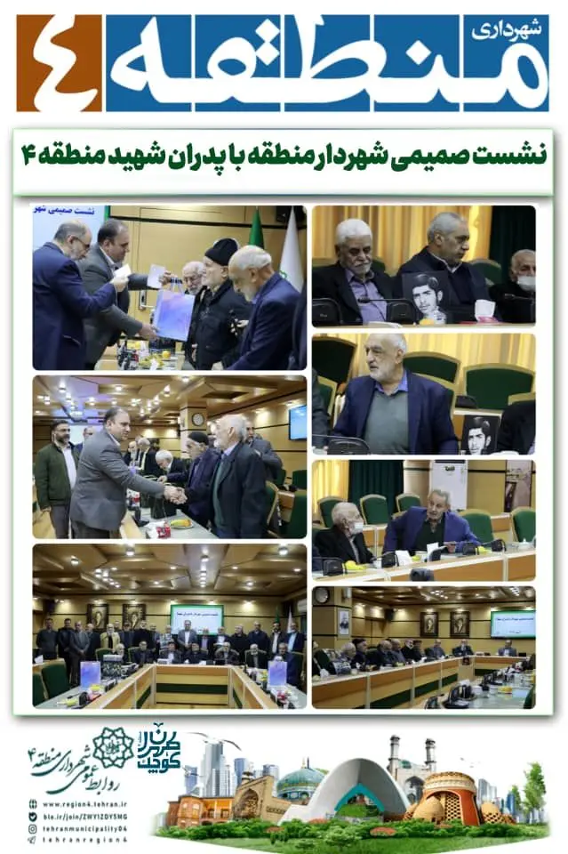 نشست صمیمی شهردار منطقه با پدران شهید منطقه ۴