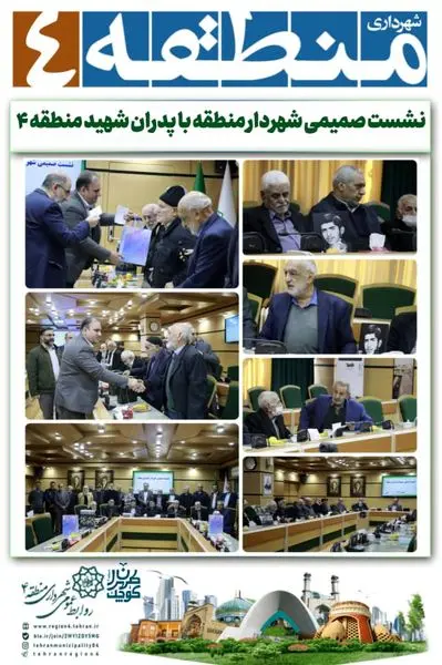 نشست صمیمی شهردار منطقه با پدران شهید منطقه ۴